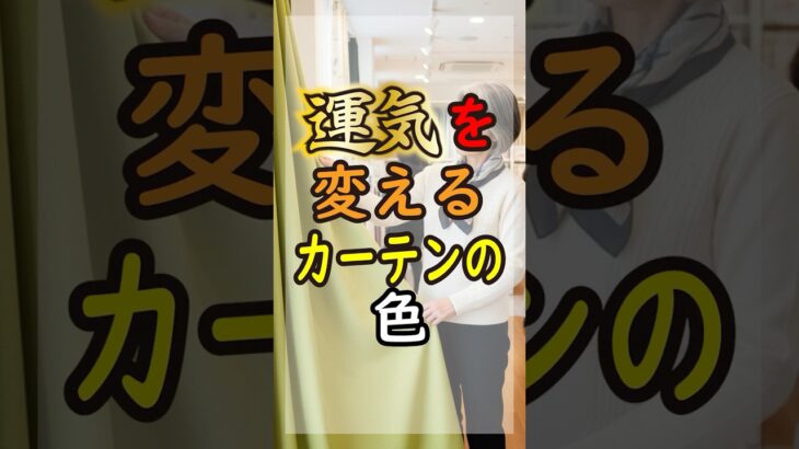 【開運】そのカーテンの色、損してませんか？｜部屋別の「引き寄せカラー」術