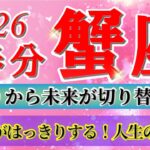『3月20日までに見て！』 蟹座 ( 2026年3月 後半)3月後半あなたに起こること！✨春分から未来が切り替わります…！✨🔑 かに座 ♋ タロット占い タロットリーディング 2026