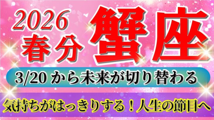 『3月20日までに見て！』 蟹座 ( 2026年3月 後半)3月後半あなたに起こること！✨春分から未来が切り替わります…！✨🔑 かに座 ♋ タロット占い タロットリーディング 2026