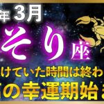 【♏️蠍座】3月ここから流れが一変します｜ここから報われ始める。それ、受け取り拒否かも!? 運を受け取るための開運行動