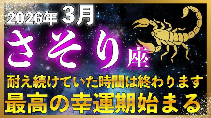 【♏️蠍座】3月ここから流れが一変します｜ここから報われ始める。それ、受け取り拒否かも!? 運を受け取るための開運行動