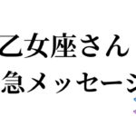 【最高の3月を迎えました✨乙女座さんへのメッセージ💌】全体運⭐️仕事運⭐️恋愛運🩷において最もラッキーなお誕生日の方をお伝えします🩷ガッツリ読み解きました🃏