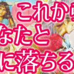 これからあなた様と恋に落ちる人😳❤️‼️お相手様の特徴、どんな風に出会う？いつ？お互いの印象、最終的にお2人はどうなる？💖恋愛タロット占い🔮