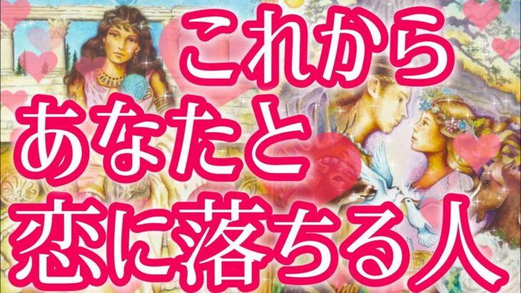 これからあなた様と恋に落ちる人😳❤️‼️お相手様の特徴、どんな風に出会う？いつ？お互いの印象、最終的にお2人はどうなる？💖恋愛タロット占い🔮