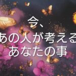 【日々更新】今、あの人が考えるあなたの事