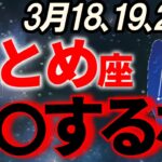 【乙女座♍大激変】3月後半は運命の掟が左右する異常が発生。辛い時期を完全終了させましょう【12星座占い】