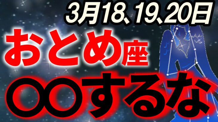 【乙女座♍大激変】3月後半は運命の掟が左右する異常が発生。辛い時期を完全終了させましょう【12星座占い】