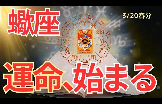 【蠍座】春分🌸新章スタート🌟ここから動き出すあなたの運命🌈🍀タロット占い&オラクルカードリーディング