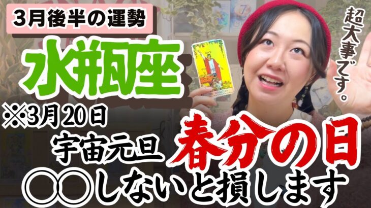 水瓶座さんここまでよく頑張った！ここから動き出す…！【水瓶座3月後半の運勢】