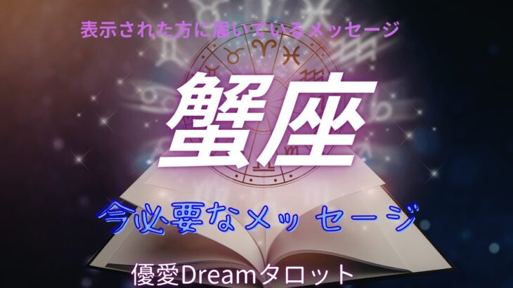 【蟹座♋️】今あなたに必要なメッセージ💌
