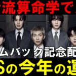 英治流算命学【BTS】遂にカムバック！炎上なく無事に活躍できるだろうか！？「ARIRANG」