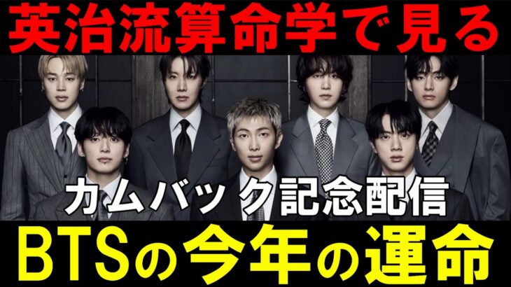 英治流算命学【BTS】遂にカムバック！炎上なく無事に活躍できるだろうか！？「ARIRANG」