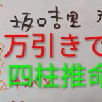 【サンドイッチ万引きで逮捕】坂口杏里　四柱推命で占いました