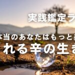 【四柱推命】土に埋もれる辛｜「孤高の宝石」が輝くための方法論