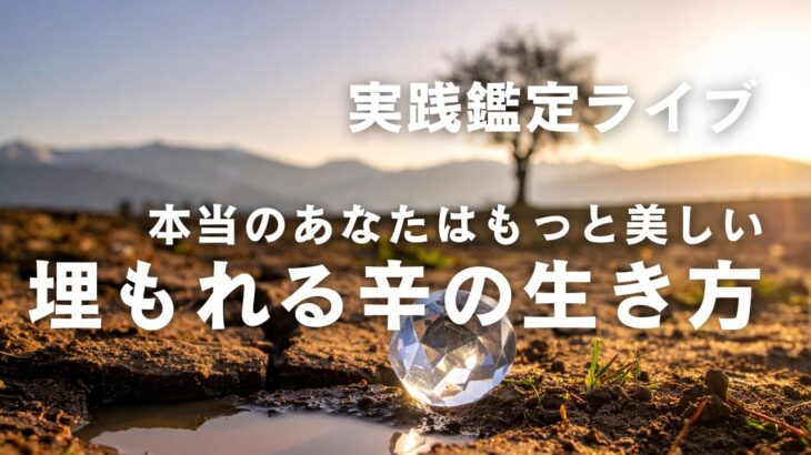 【四柱推命】土に埋もれる辛｜「孤高の宝石」が輝くための方法論