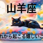 【山羊座】3月後半のこれから起こる嬉しいこと❤️大吉報！大チャンス！ちょっとこれは最高すぎる😳人気運急上昇❤️‍🔥観覧注意❤️‍🔥ハッピーサプライズ🎁ウィークリー　2026年　タロット占い