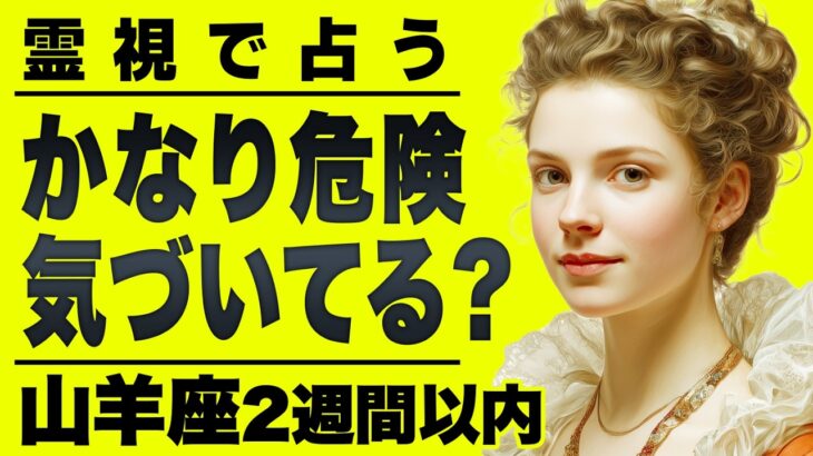 【⚠️怖いほど当たる…】⚠️山羊座2週間以内にとんでもないことが起こります。始まりのチャンス逃さないで。【運勢タロット占い】