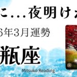 水瓶座3月は大丈夫！ガラリと変わる、嬉しい方へ。夜明けです！2026年3月運勢仕事恋愛人間関係【癒しのタロット個人鑑定級】