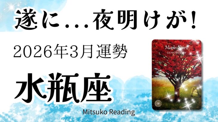 水瓶座3月は大丈夫！ガラリと変わる、嬉しい方へ。夜明けです！2026年3月運勢仕事恋愛人間関係【癒しのタロット個人鑑定級】