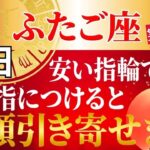 【ふたご座♊】100円の指輪1つで金運UP!!165年ぶりの転換期に大切なのは…つける指と心がけ
