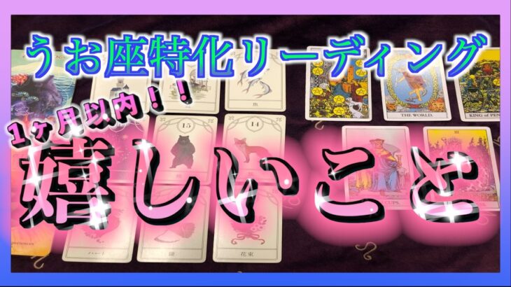【限界突破😳⁉︎】うお座さん🐟に1ヶ月以内にやってくる嬉しいことを占ってみました🌈✨