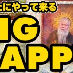 【やったー】あなたにやって来るBIGハッピーを占いました㊗️