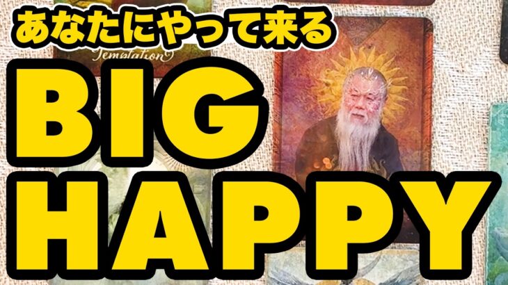 【やったー】あなたにやって来るBIGハッピーを占いました㊗️