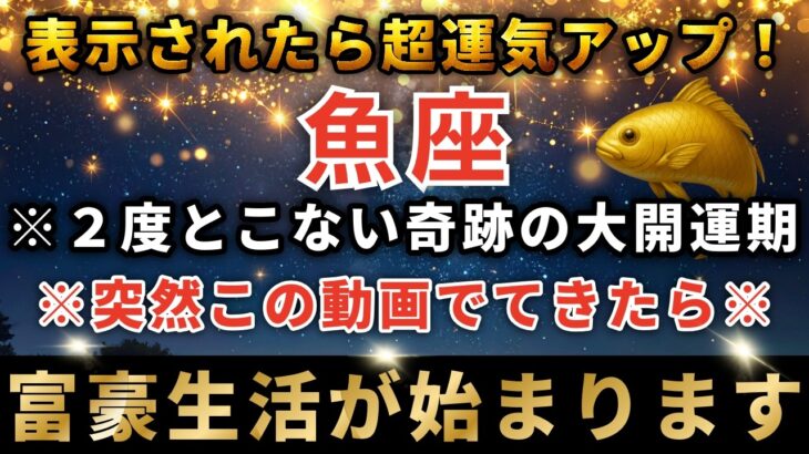 魚座♓️3月17日0時30分までに再生できたら超幸運！3月の運命の扉が開く日。まもなく運命の大転換期を迎え奇跡が起きます。