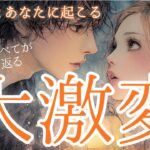 神回【今までのすべてがひっくり返る✨】あの人とあなたに起こる大激変 宇宙元旦からの流れの大変化 タロット オラクルカードで深掘りリーディングしました✨