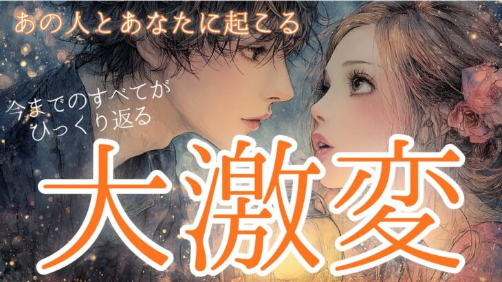 神回【今までのすべてがひっくり返る✨】あの人とあなたに起こる大激変 宇宙元旦からの流れの大変化 タロット オラクルカードで深掘りリーディングしました✨
