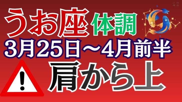 【魚座・要注意】宇宙元旦明けに体調を崩す人が続出するかもしれません #うお座 #星座占い #春分2026 #宇宙元旦 #手放し #スピリチュアル #占星術