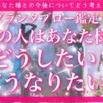 【恋愛💞】あの人が最近あなた様について考えていることとは🔮✨的中率が高いと言われるルノルマンカードとタロットのミックスで的確にリーディングしてゆきます🦋✨