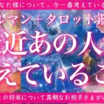 【恋愛💞】あの人が最近あなた様について考えていることとは🔮✨的中率が高いと言われるルノルマンカードとタロットのミックスで的確にリーディングしてゆきます🦋✨