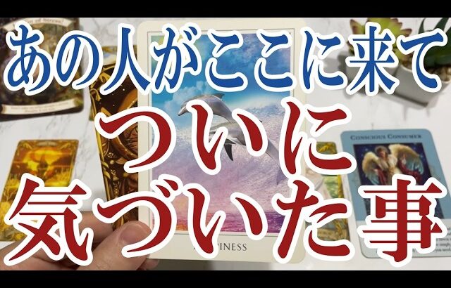 【3択恋愛タロット占い】あの人があなたのことで遂に気づいた事は？タロット・オラクルカード🩵個人鑑定級片思い・復縁・複雑恋愛・音信不通・疎遠・曖昧な関係をリーディング！